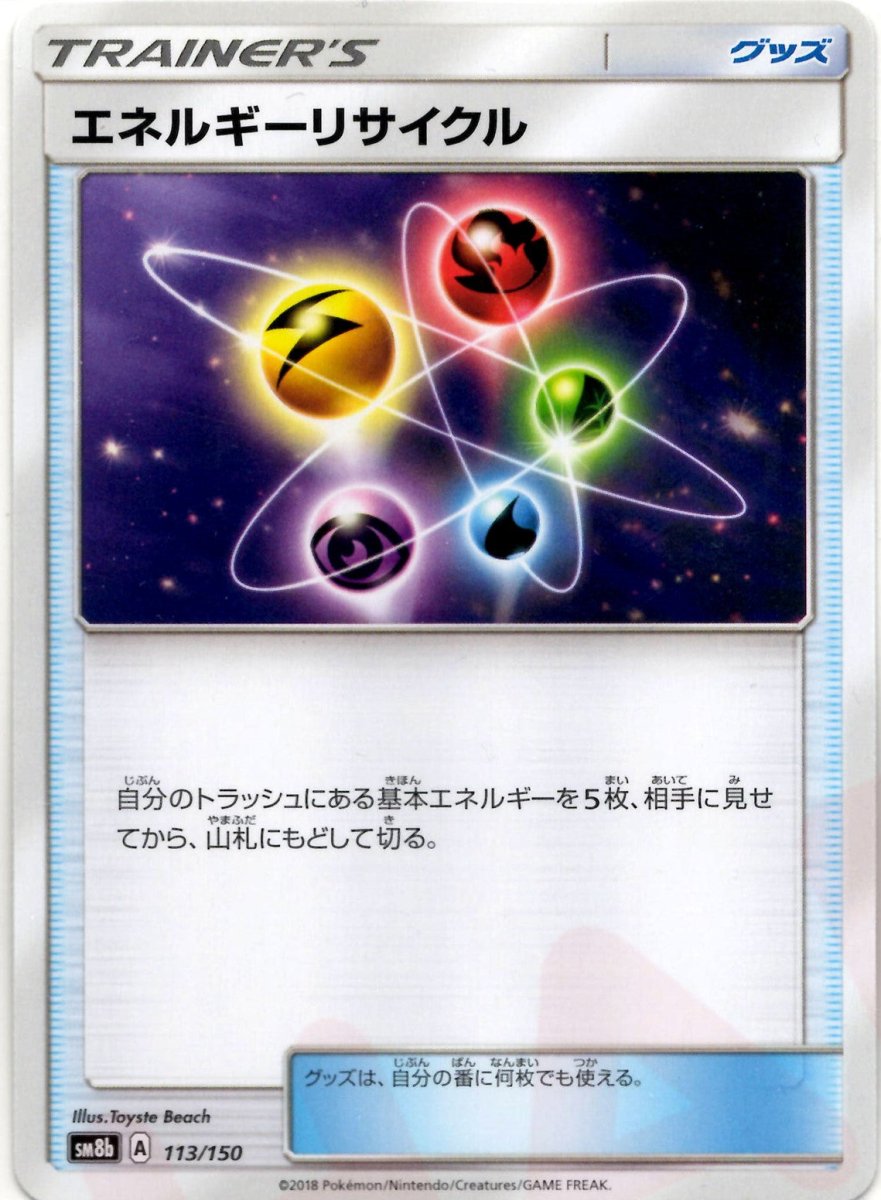 エネルギーリサイクル(CP){グッズ}〈113/150〉[SM8b] ｜ポケカ販売‧買取｜ 晴れる屋2