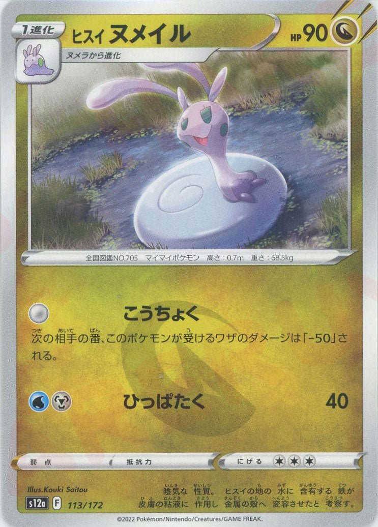 ヒスイヌメイル(CP){ドラゴン}〈113/172〉[S12a] ｜ポケカ販売‧買取｜ 晴れる屋2