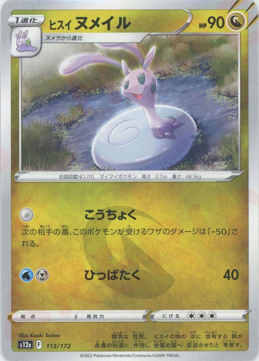 ヒスイヌメイル(CP){ドラゴン}〈113/172〉[S12a] ｜ポケカ販売‧買取｜ 晴れる屋2