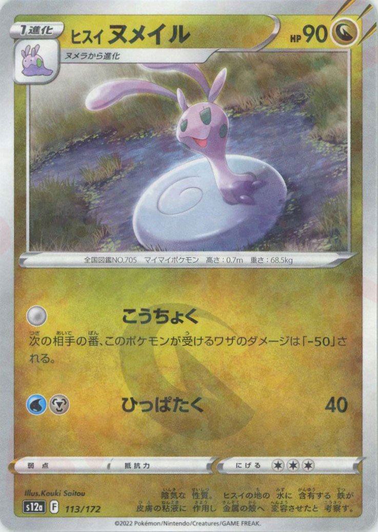 ヒスイヌメイル:ミラー(CP){ドラゴン}〈113/172〉[S12a-M] ｜ポケカ販売‧買取｜ 晴れる屋2