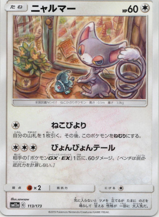 ニャルマー(CP){無}〈113/173〉[SM12a] ｜ポケカ販売‧買取｜ 晴れる屋2