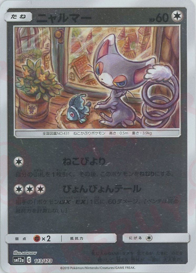 ニャルマー:ミラー(CP){無}〈113/173〉[SM12a-M] ｜ポケカ販売‧買取｜ 晴れる屋2