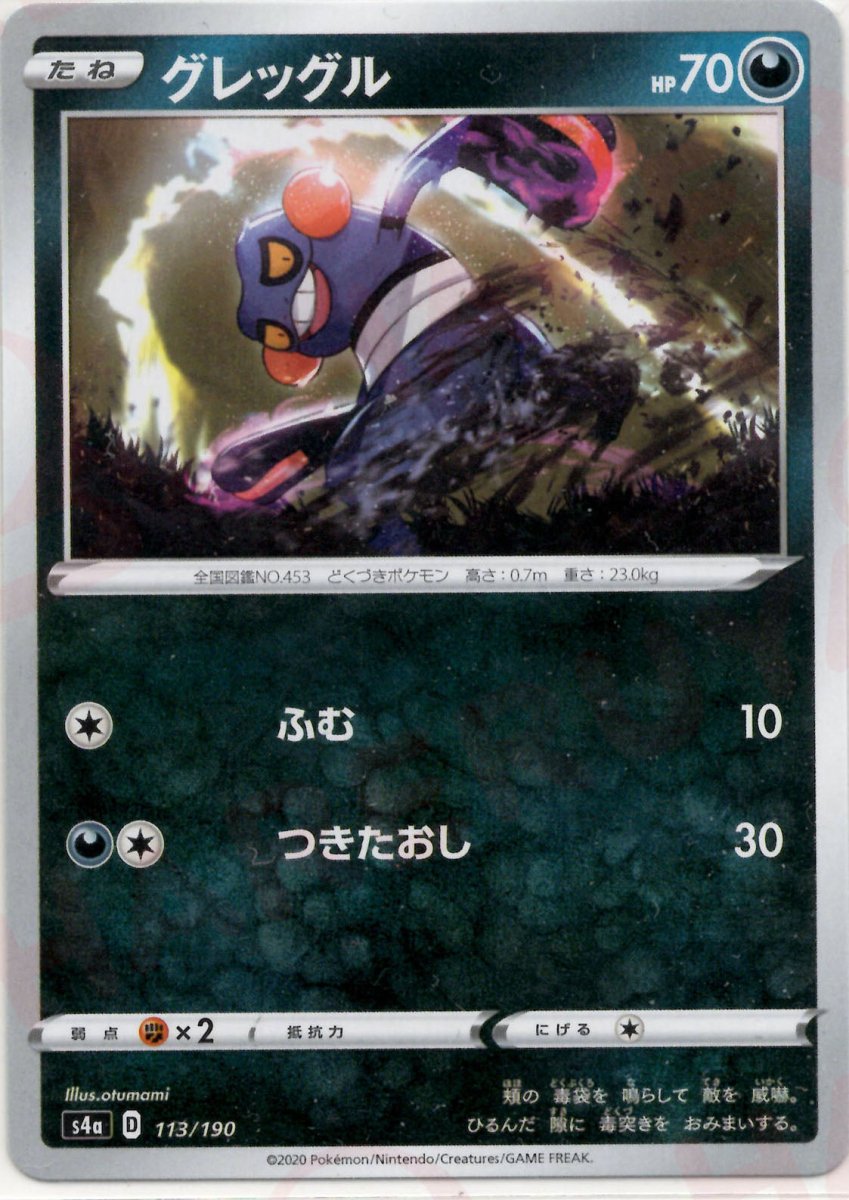 グレッグル(CP){悪}〈113/190〉[S4a] ｜ポケカ販売‧買取｜ 晴れる屋2
