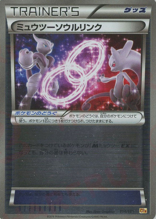 ミュウツーソウルリンク(CP){グッズ}〈114/131〉[CP4] ｜ポケカ販売‧買取｜ 晴れる屋2