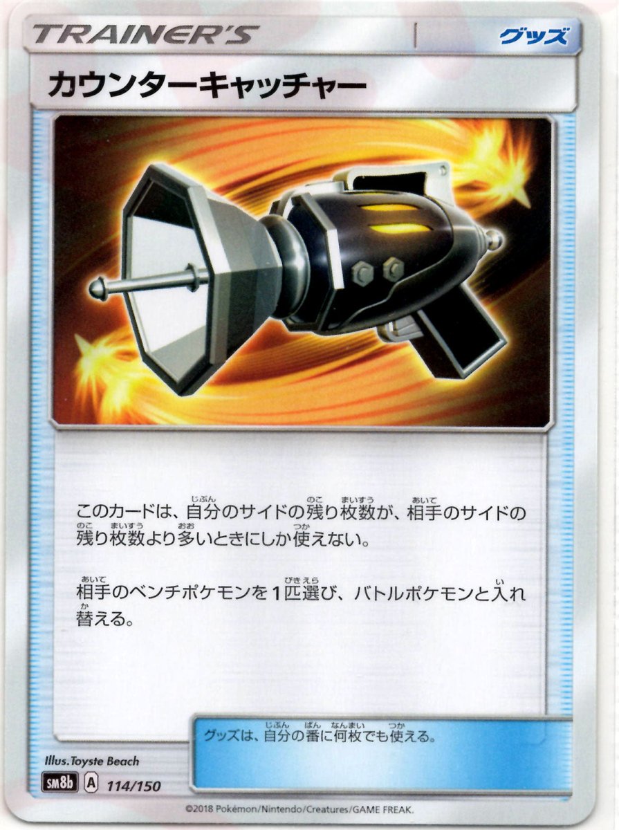 カウンターキャッチャー(CP){グッズ}〈114/150〉[SM8b] ｜ポケカ販売‧買取｜ 晴れる屋2