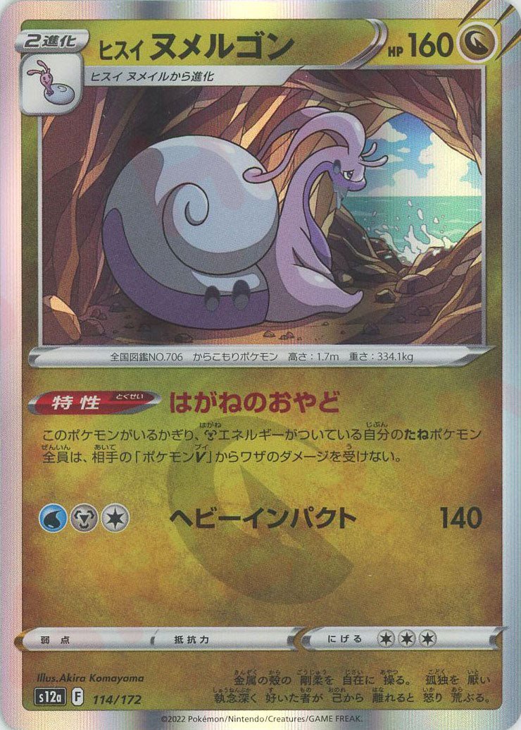 ヒスイヌメルゴン(CP){ドラゴン}〈114/172〉[S12a] ｜ポケカ販売‧買取｜ 晴れる屋2