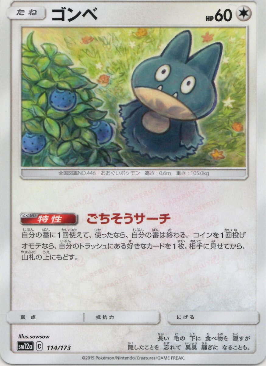 ゴンベ(CP){無}〈114/173〉[SM12a] ｜ポケカ販売‧買取｜ 晴れる屋2