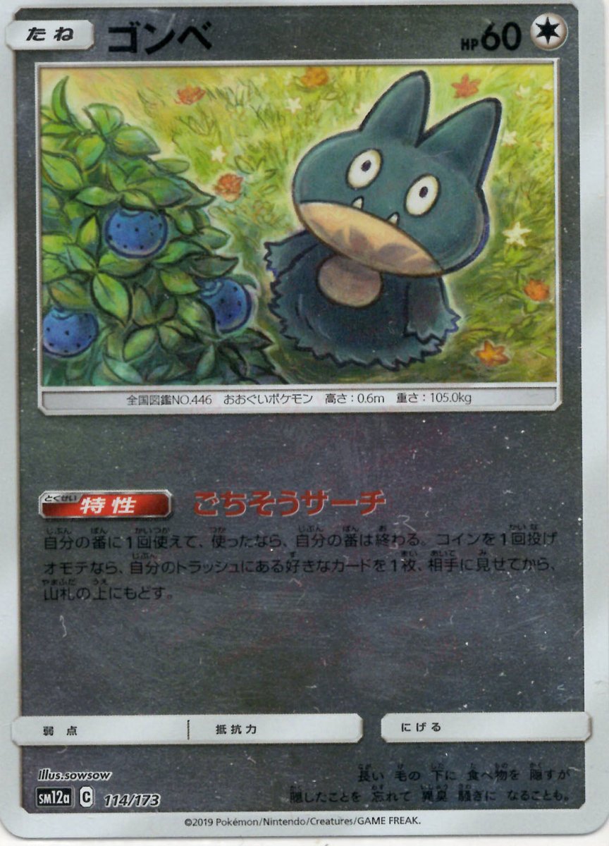 ゴンベ:ミラー(CP){無}〈114/173〉[SM12a-M] ｜ポケカ販売‧買取｜ 晴れる屋2