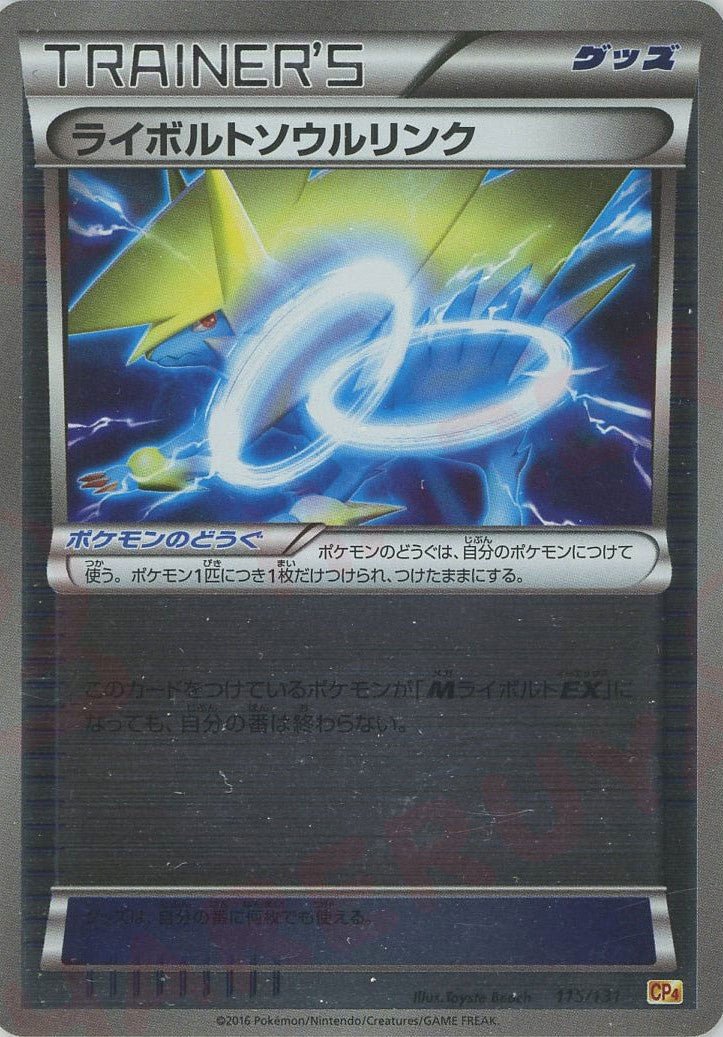 ライボルトソウルリンク(CP){グッズ}〈115/131〉[CP4] ｜ポケカ販売‧買取｜ 晴れる屋2