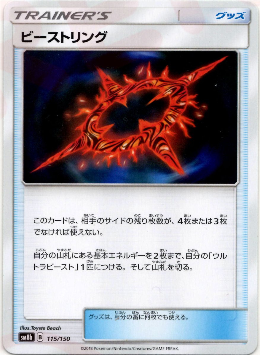 ビーストリング(CP){グッズ}〈115/150〉[SM8b] ｜ポケカ販売‧買取｜ 晴れる屋2