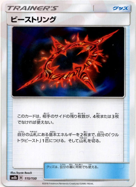 ビーストリング(CP){グッズ}〈115/150〉[SM8b] ｜ポケカ販売‧買取｜ 晴れる屋2