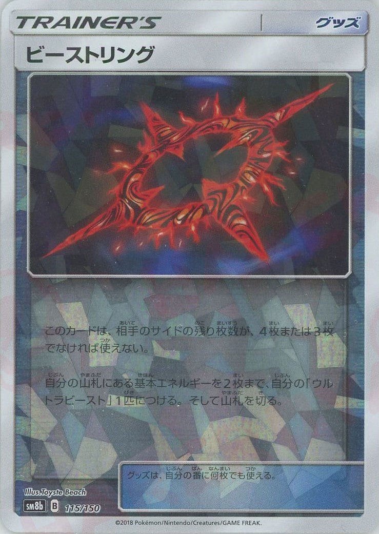 ビーストリング:ミラー(CP){グッズ}〈115/150〉[SM8b-M] ｜ポケカ販売‧買取｜ 晴れる屋2