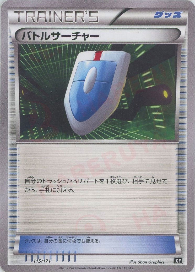 バトルサーチャー(CP){グッズ}〈115/171〉[XY/171] - 晴れる屋2