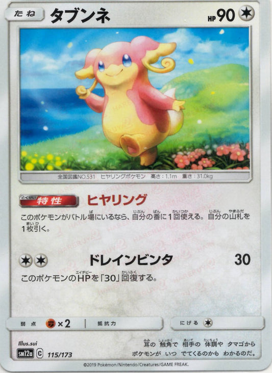 タブンネ(CP){無}〈115/173〉[SM12a] ｜ポケカ販売‧買取｜ 晴れる屋2