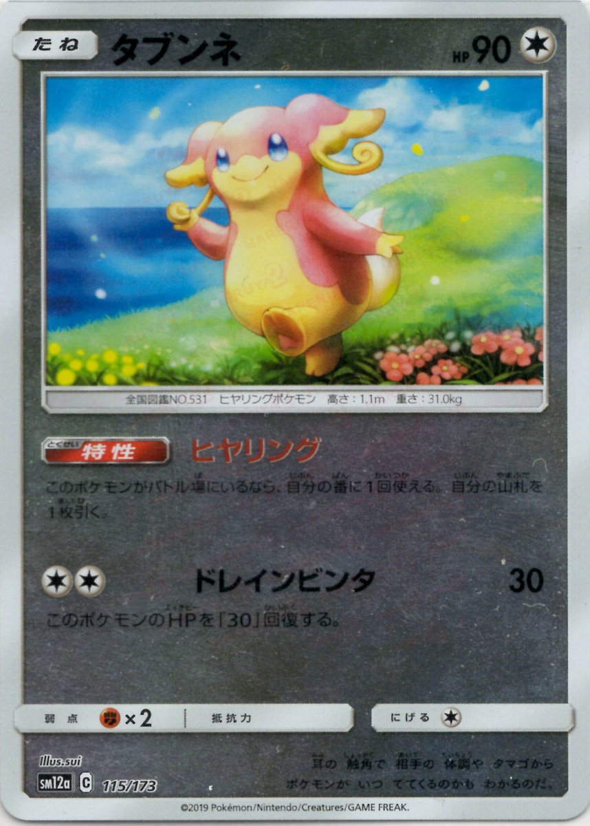 タブンネ:ミラー(CP){無}〈115/173〉[SM12a-M] ｜ポケカ販売‧買取｜ 晴れる屋2