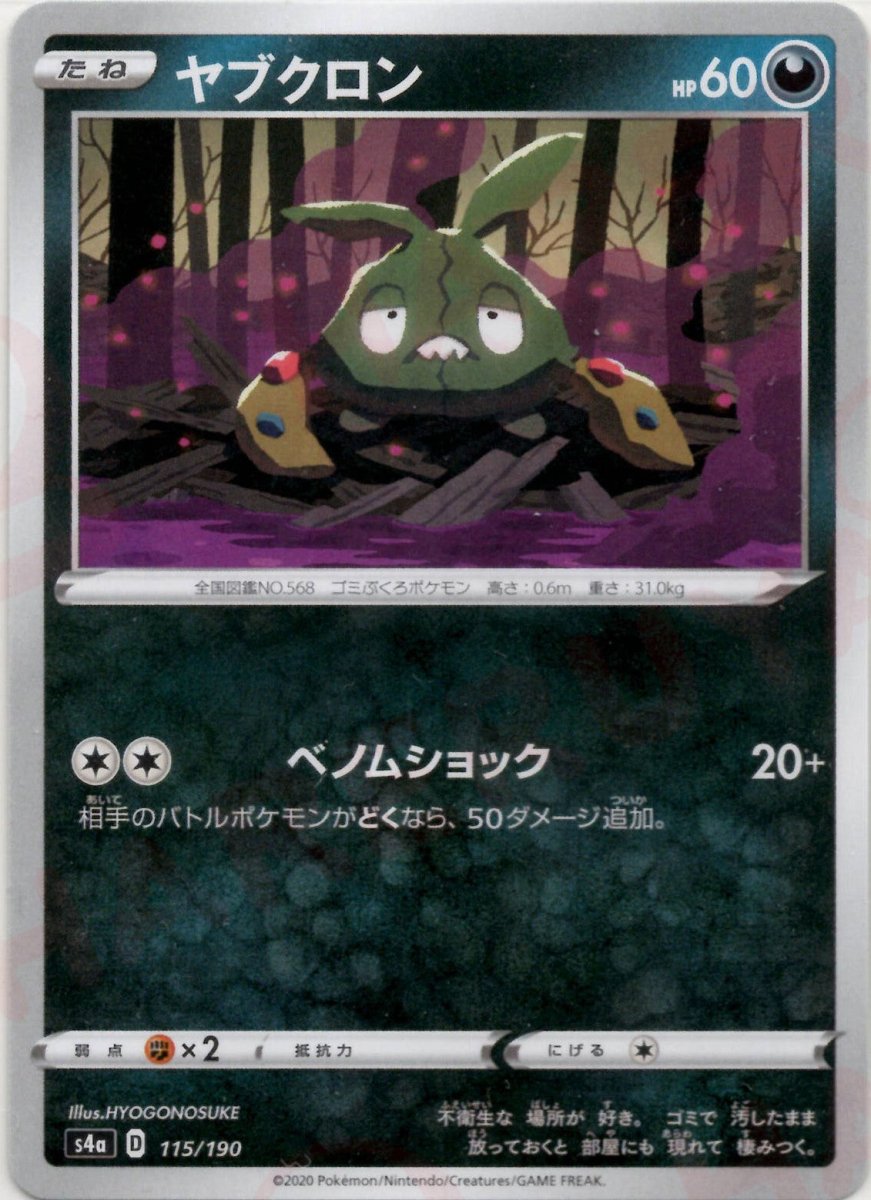ヤブクロン(CP){悪}〈115/190〉[S4a] ｜ポケカ販売‧買取｜ 晴れる屋2