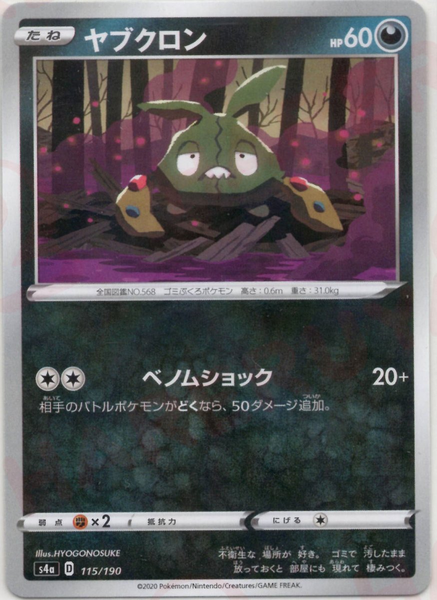 ヤブクロン:ミラー(CP){悪}〈115/190〉[S4a-M] ｜ポケカ販売‧買取｜ 晴れる屋2
