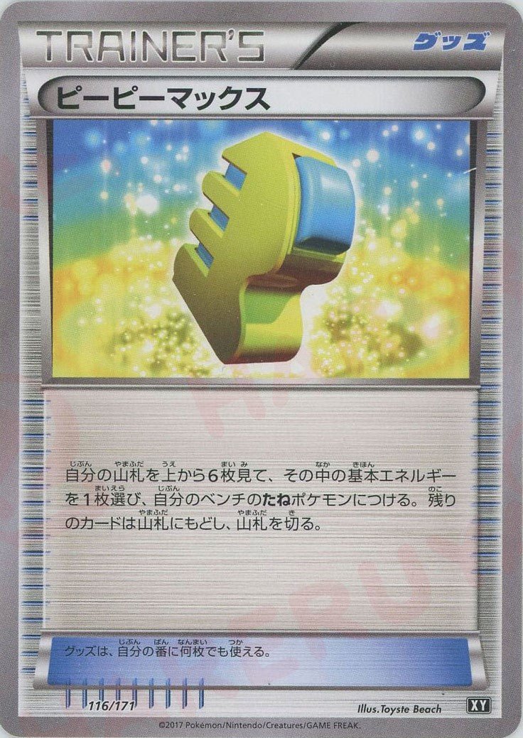ピーピーマックス(CP){グッズ}〈116/171〉[XY/171] - 晴れる屋2