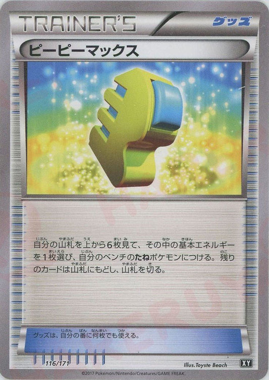 ピーピーマックス(CP){グッズ}〈116/171〉[XY/171] - 晴れる屋2