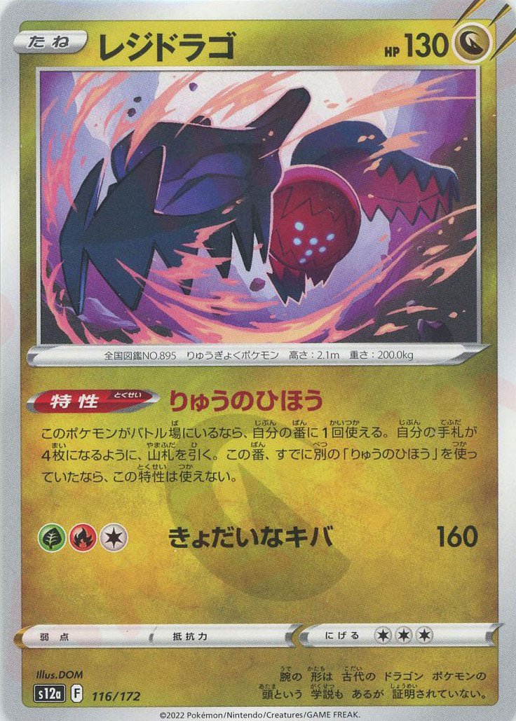 レジドラゴ(CP){ドラゴン}〈116/172〉[S12a] ｜ポケカ販売‧買取｜ 晴れる屋2