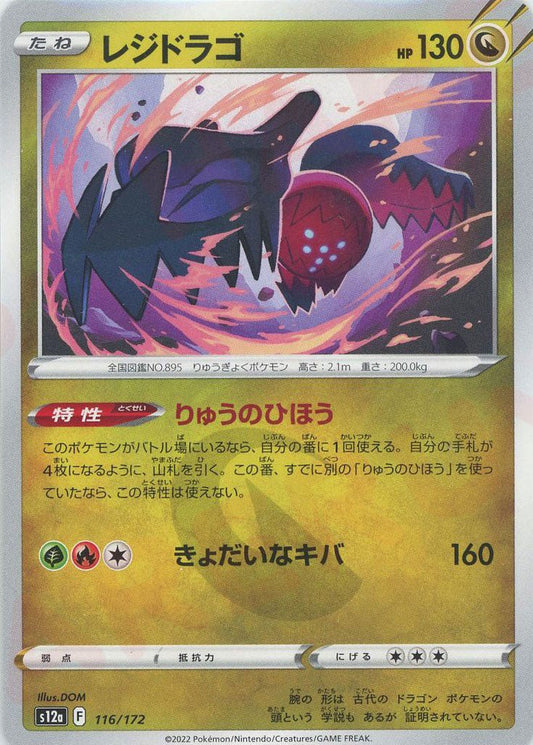レジドラゴ(CP){ドラゴン}〈116/172〉[S12a] ｜ポケカ販売‧買取｜ 晴れる屋2