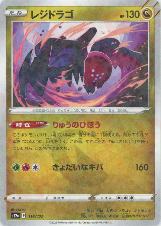 レジドラゴ:ミラー(CP){ドラゴン}〈116/172〉[S12a-M] ｜ポケカ販売‧買取｜ 晴れる屋2