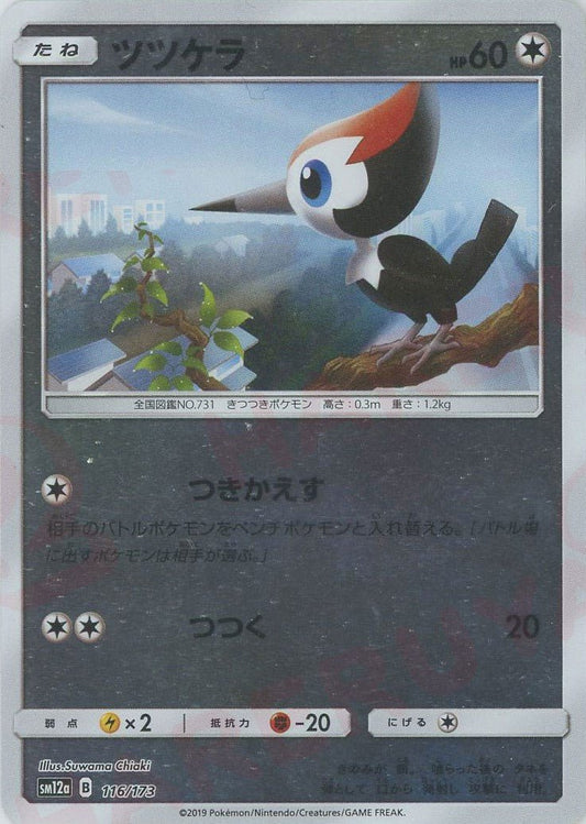 ツツケラ:ミラー(CP){無}〈116/173〉[SM12a-M] ｜ポケカ販売‧買取｜ 晴れる屋2
