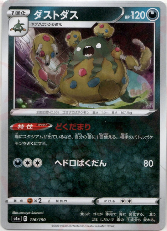 ダストダス(CP){悪}〈116/190〉[S4a] ｜ポケカ販売‧買取｜ 晴れる屋2