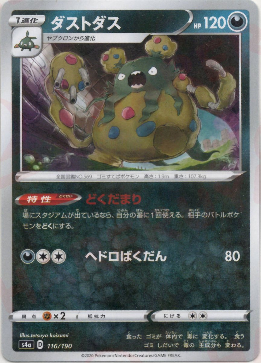 ダストダス:ミラー(CP){悪}〈116/190〉[S4a-M] ｜ポケカ販売‧買取｜ 晴れる屋2