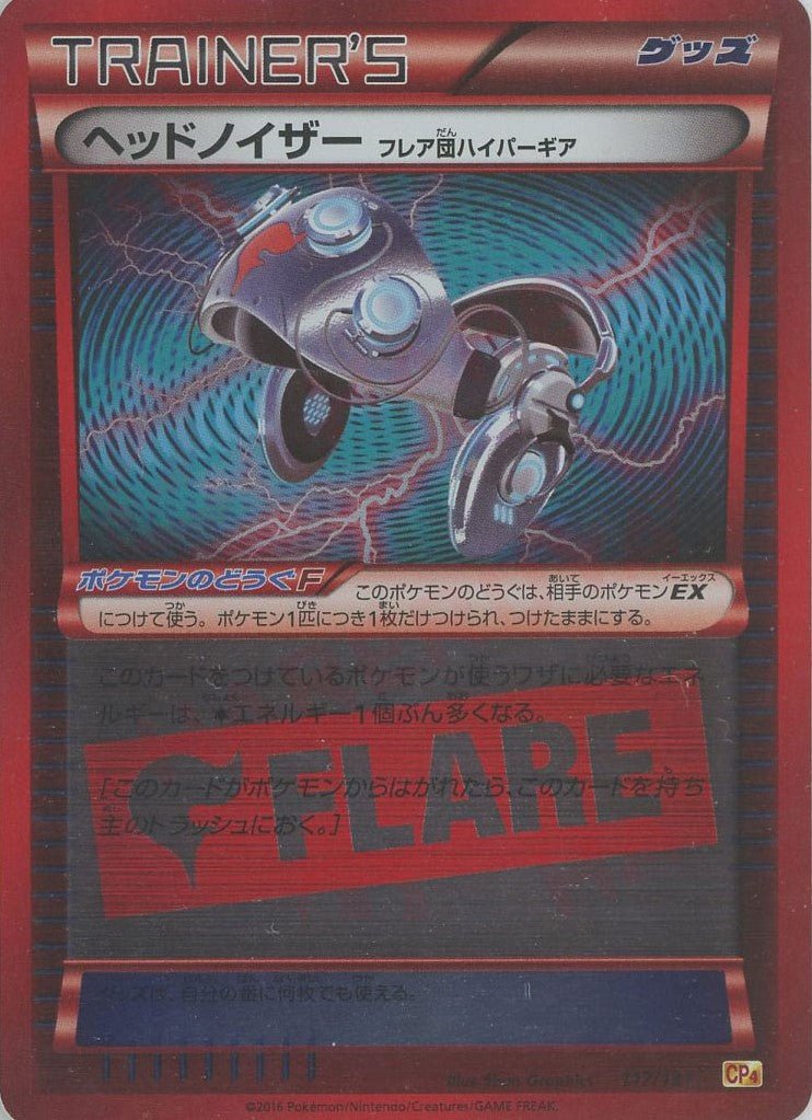 ヘッドノイザー フレア団ハイパーギア(CP){グッズ}〈117/131〉[CP4] ｜ポケカ販売‧買取｜ 晴れる屋2