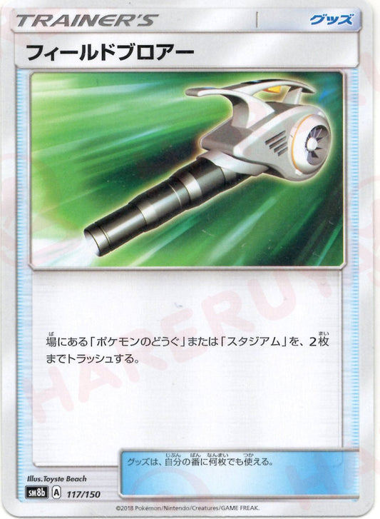 フィールドブロアー(CP){グッズ}〈117/150〉[SM8b] ｜ポケカ販売‧買取｜ 晴れる屋2