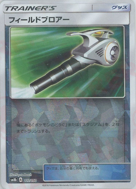 フィールドブロアー:ミラー(CP){グッズ}〈117/150〉[SM8b-M] ｜ポケカ販売‧買取｜ 晴れる屋2