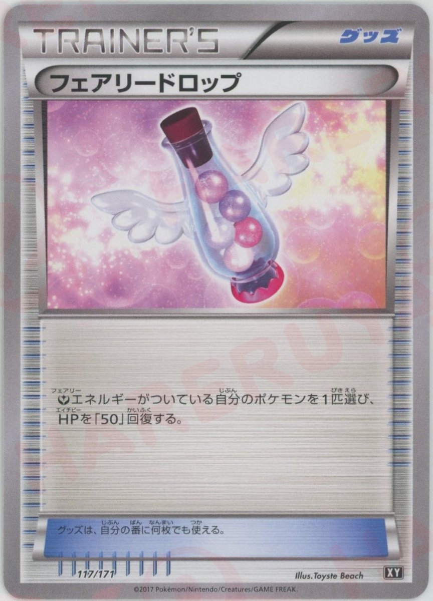 フェアリードロップ(CP){グッズ}〈117/171〉[XY/171] - 晴れる屋2