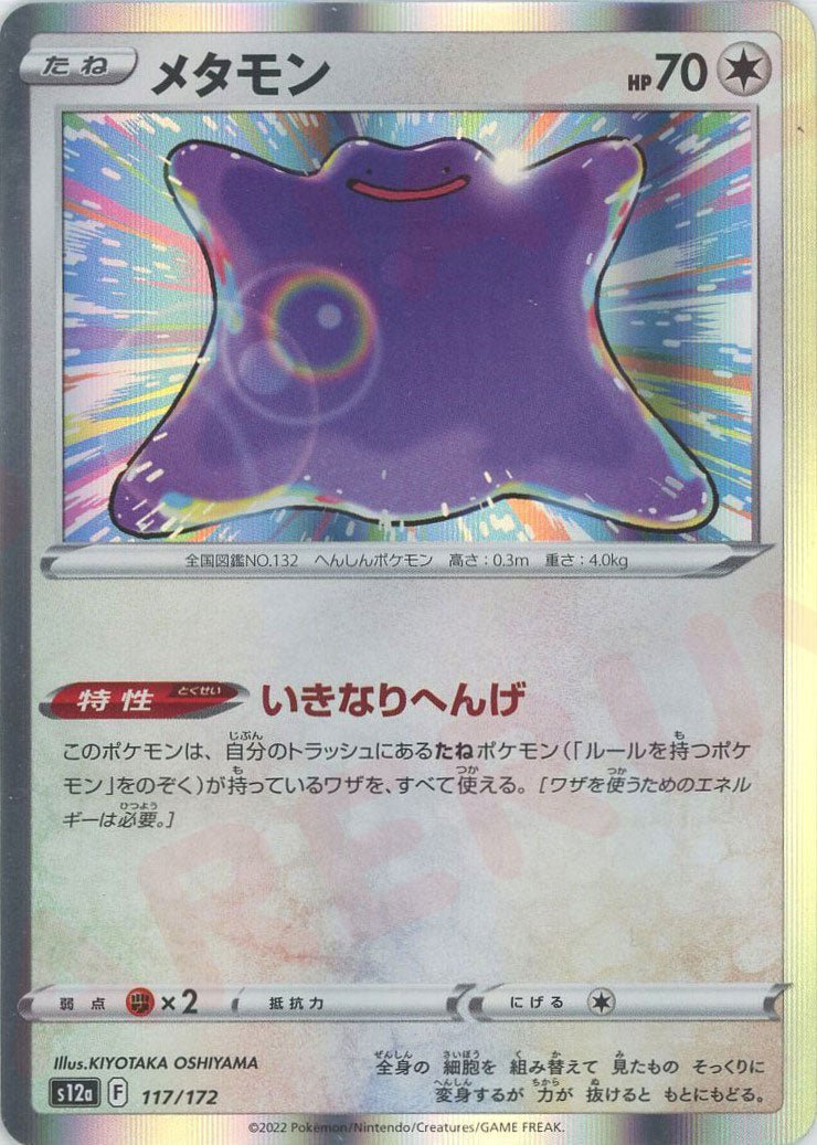 メタモン(CP){無}〈117/172〉[S12a] ｜ポケカ販売‧買取｜ 晴れる屋2