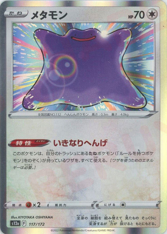 メタモン(CP){無}〈117/172〉[S12a] ｜ポケカ販売‧買取｜ 晴れる屋2