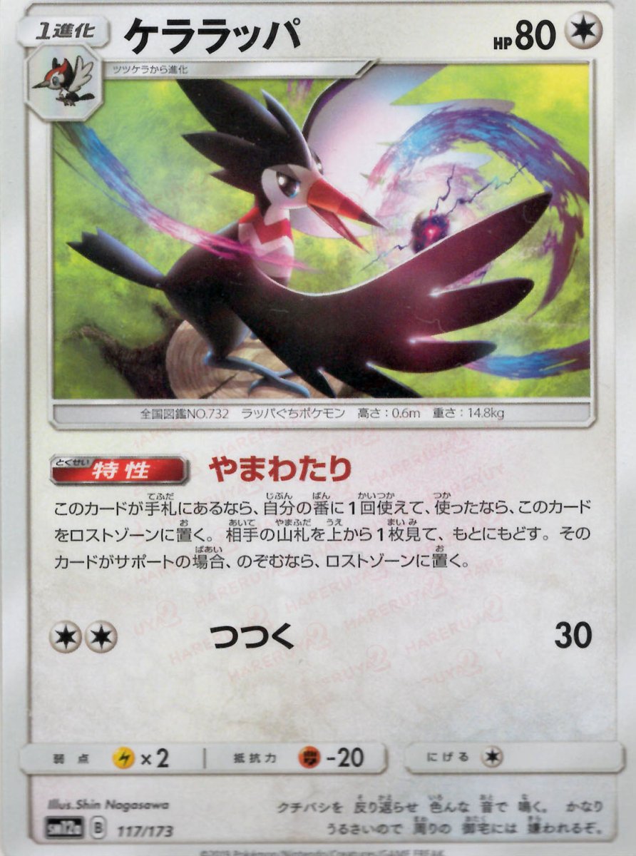 ケララッパ(CP){無}〈117/173〉[SM12a] ｜ポケカ販売‧買取｜ 晴れる屋2