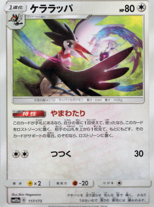 ケララッパ(CP){無}〈117/173〉[SM12a] ｜ポケカ販売‧買取｜ 晴れる屋2