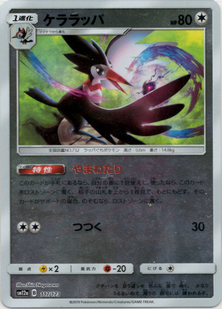 ケララッパ:ミラー(CP){無}〈117/173〉[SM12a-M] ｜ポケカ販売‧買取｜ 晴れる屋2