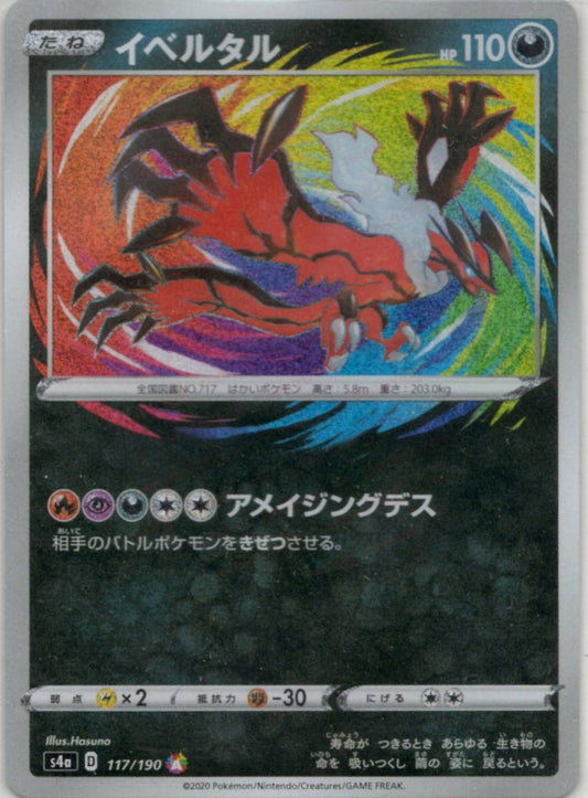 イベルタル(CP){悪}〈117/190〉[S4a] ｜ポケカ販売‧買取｜ 晴れる屋2