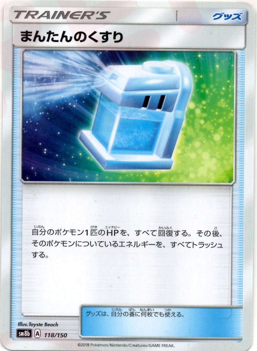 まんたんのくすり(CP){グッズ}〈118/150〉[SM8b] ｜ポケカ販売‧買取｜ 晴れる屋2