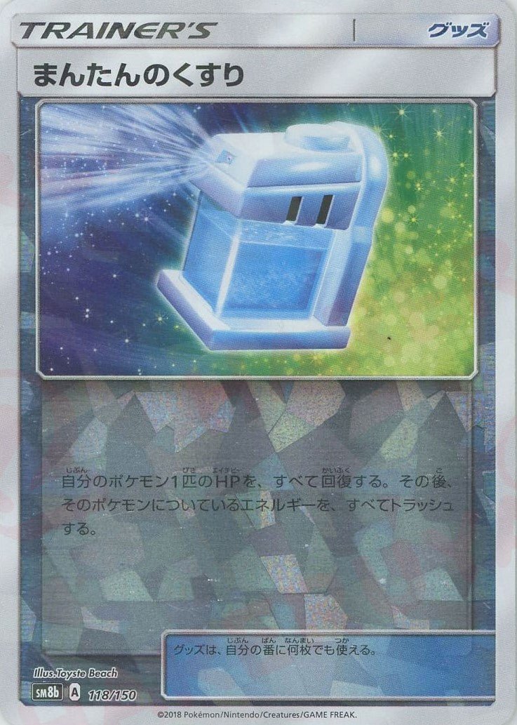 まんたんのくすり:ミラー(CP){グッズ}〈118/150〉[SM8b-M] ｜ポケカ販売‧買取｜ 晴れる屋2
