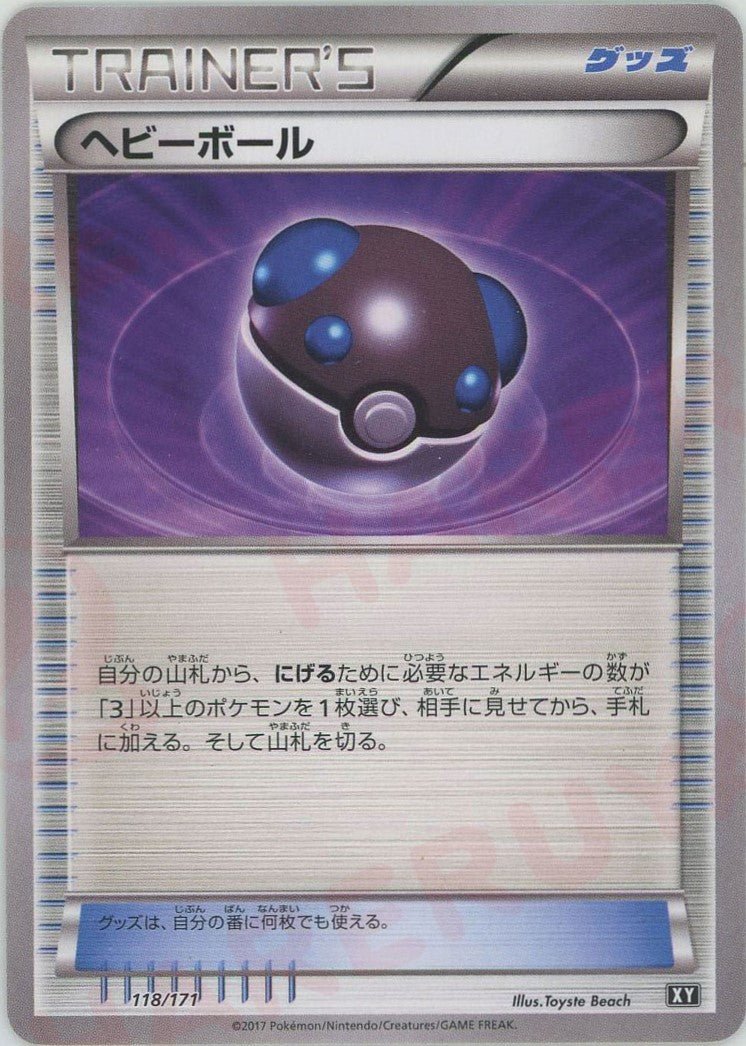 ヘビーボール(CP){グッズ}〈118/171〉[XY/171] - 晴れる屋2