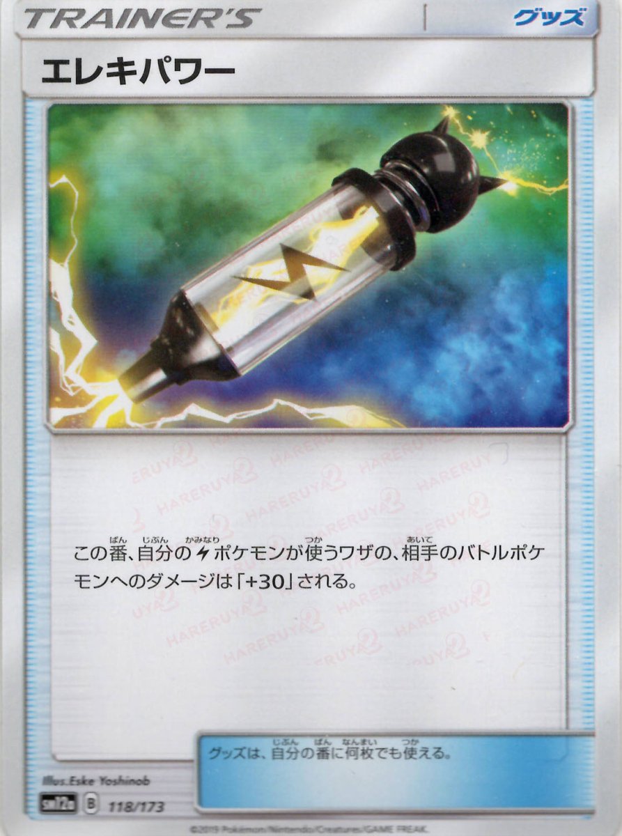 エレキパワー(CP){グッズ}〈118/173〉[SM12a] ｜ポケカ販売‧買取｜ 晴れる屋2