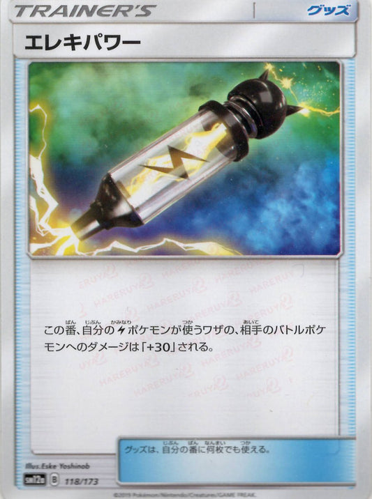 エレキパワー(CP){グッズ}〈118/173〉[SM12a] ｜ポケカ販売‧買取｜ 晴れる屋2