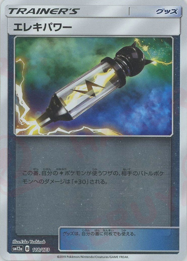 エレキパワー:ミラー(CP){グッズ}〈118/173〉[SM12a-M] ｜ポケカ販売‧買取｜ 晴れる屋2