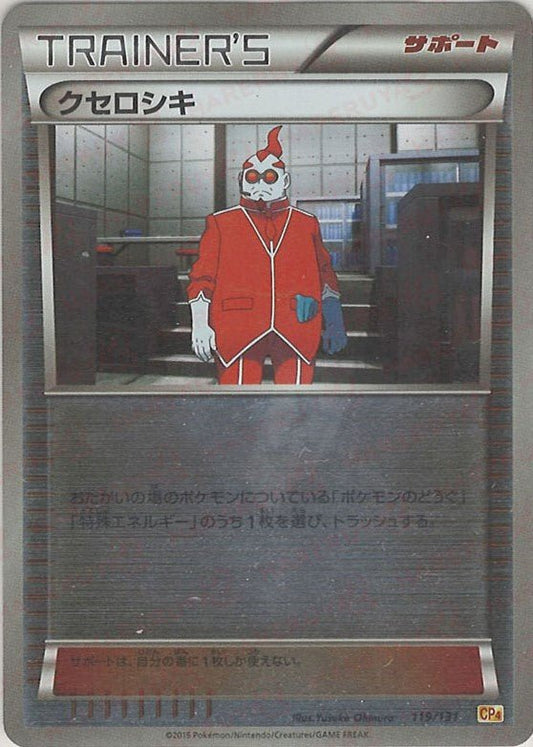 クセロシキ(CP){サポート}〈119/131〉[CP4] ｜ポケカ販売‧買取｜ 晴れる屋2