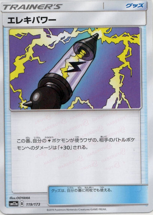 エレキパワー(CP){グッズ}〈119/173〉[SM12a] ｜ポケカ販売‧買取｜ 晴れる屋2