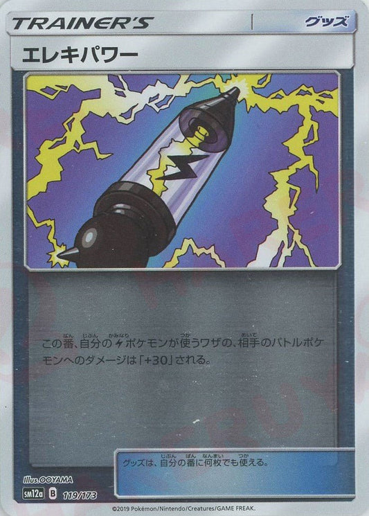 エレキパワー:ミラー(CP){グッズ}〈119/173〉[SM12a-M] ｜ポケカ販売‧買取｜ 晴れる屋2