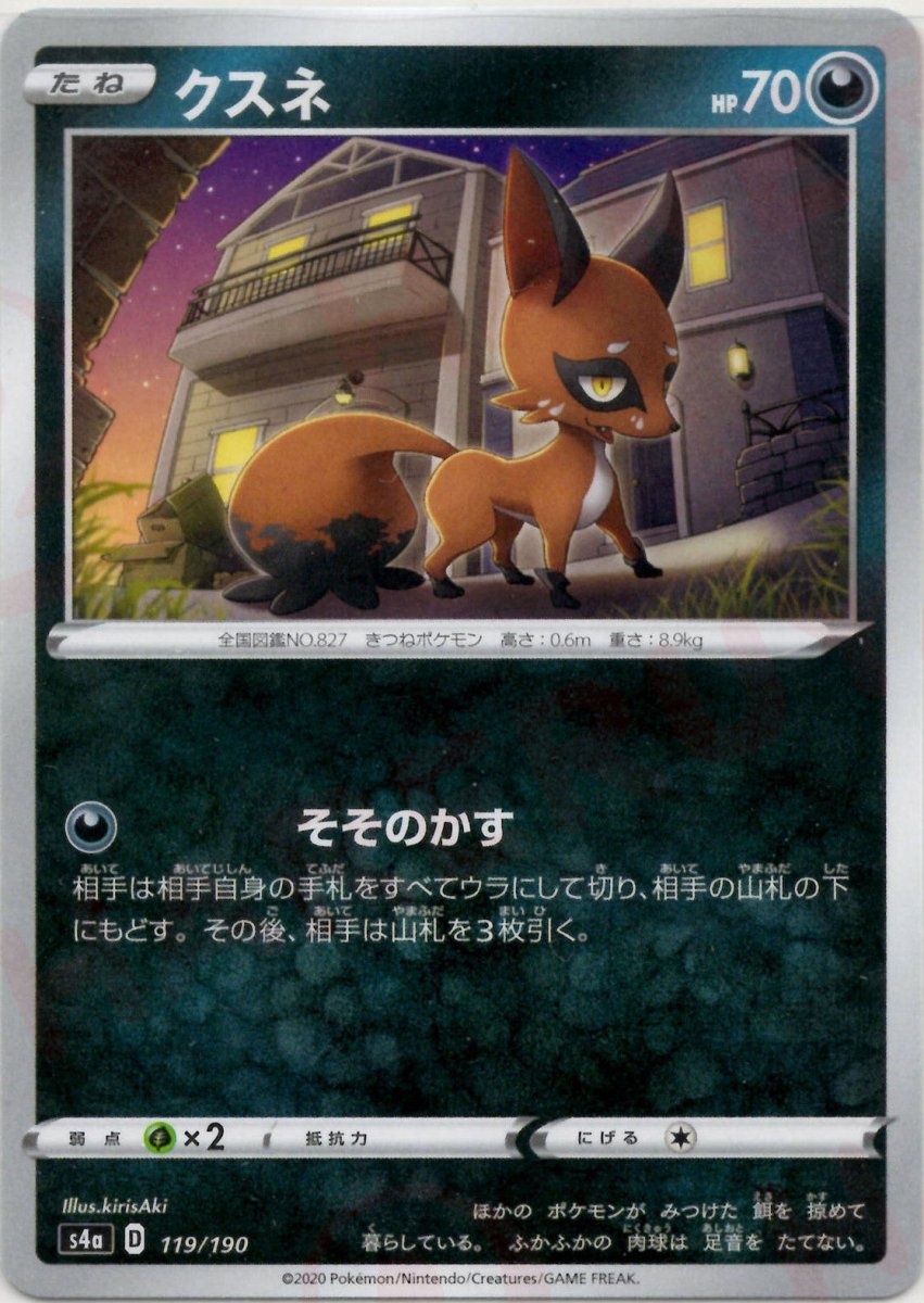 クスネ(CP){悪}〈119/190〉[S4a] ｜ポケカ販売‧買取｜ 晴れる屋2