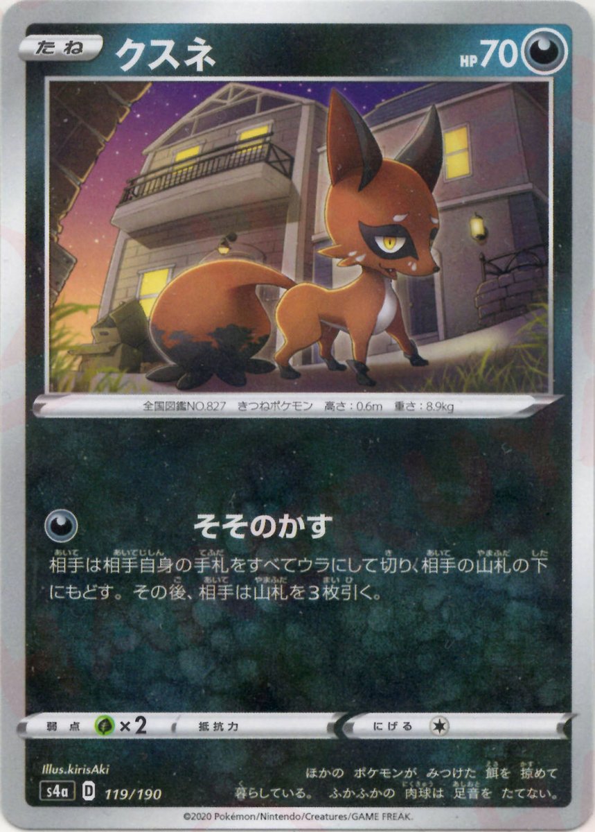 クスネ:ミラー(CP){悪}〈119/190〉[S4a-M] ｜ポケカ販売‧買取｜ 晴れる屋2